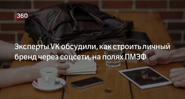 Эксперты VK обсудили, как строить личный бренд через соцсети, на полях ПМЭФ