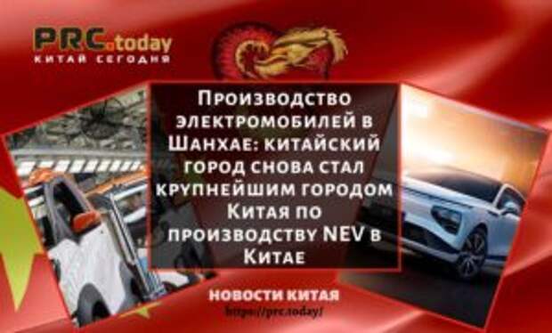 Производство электромобилей в Шанхае: китайский город снова стал крупнейшим городом Китая по производству NEV в КитаеПроизводство электромобилей в Шанхае: китайский город снова стал крупнейшим городом Китая по производству NEV в Китае