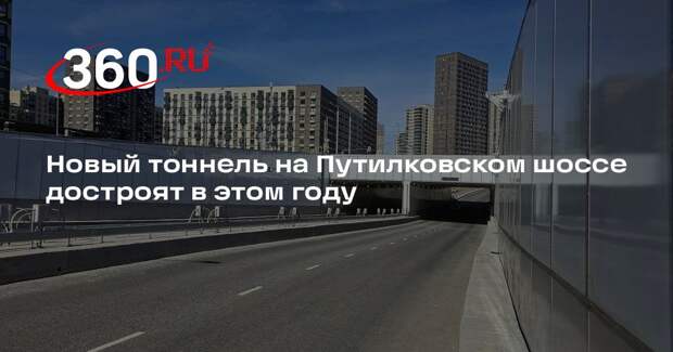 Новый тоннель на Путилковском шоссе достроят в этом году