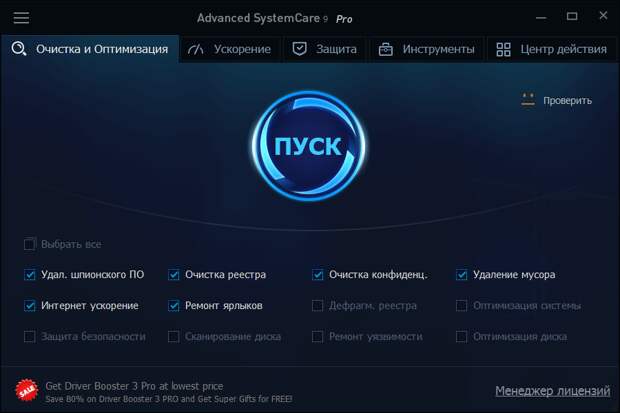 Advanced SystemCare Pro 9 - бесплатная лицензия