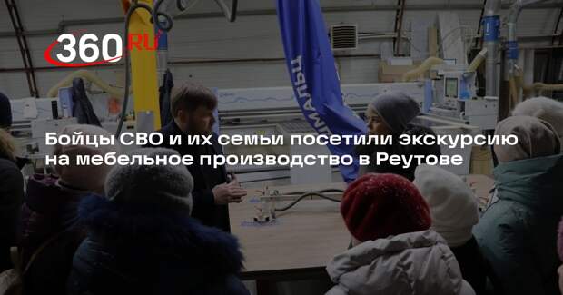 Бойцы СВО и их семьи посетили экскурсию на мебельное производство в Реутове
