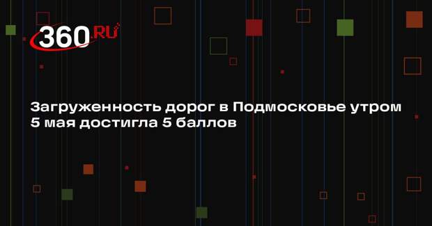 Загруженность дорог в Подмосковье утром 5 мая достигла 5 баллов
