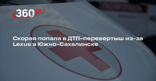 Скорая попала в ДТП-перевертыш из-за Lexus в Южно-Сахалинске
