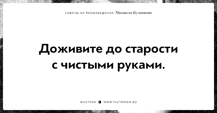 10 замечательных советов из произведений Михаила Булгакова