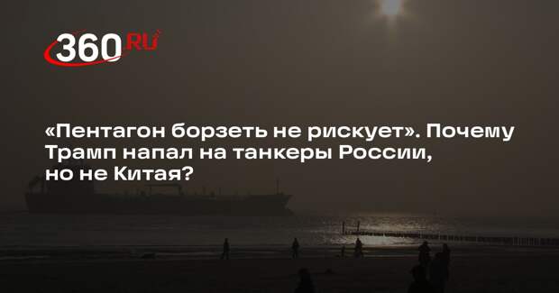 Военкор Коц: США не рискнули нападать на танкеры Китая из-за оружия на борту