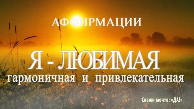 Аффирмации в действии: как слова реально меняют мышление и чувства