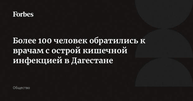 Более 100 человек обратились к врачам с острой кишечной инфекцией в Дагестане