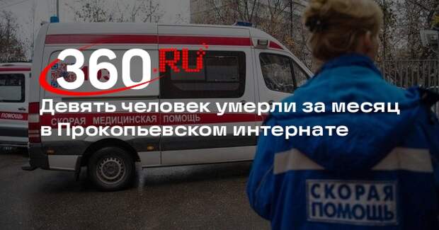 Минсоцзащиты назвало причины смерти 9 пациентов в Прокопьевском интернате
