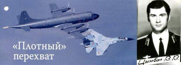 Как советский летчик проучил пилотов НАТО Василий Цымбал, наказал, нато, су-27
