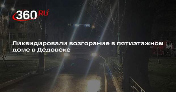 Ликвидировали возгорание в пятиэтажном доме в Дедовске