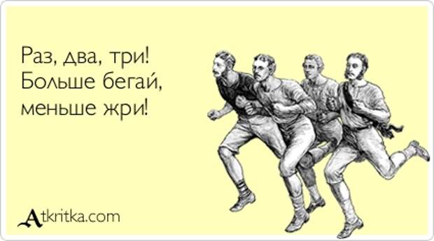 Раз, два, три! Больше бегай, меньше жри!