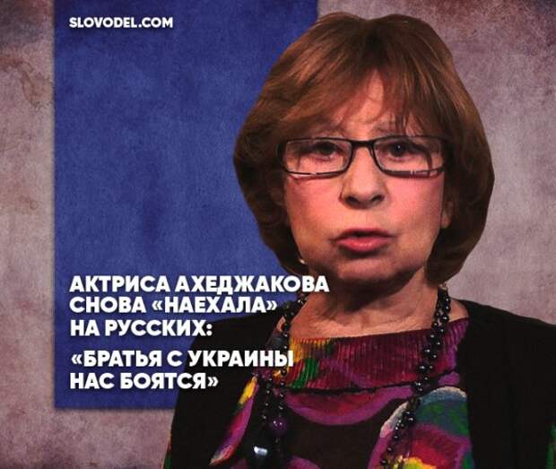 Актриса Ахеджакова снова «наехала» на русских: «Братья с Украины нас боятся»