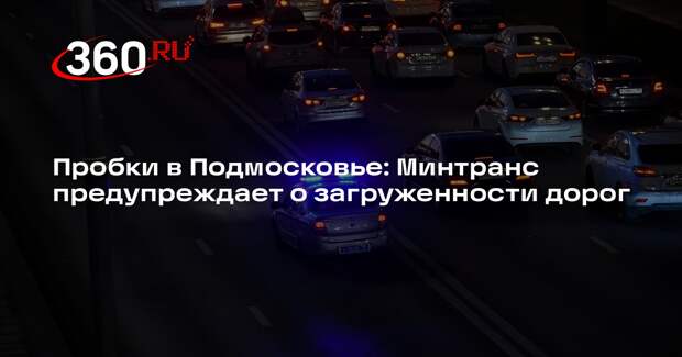 Пробки в Подмосковье: Минтранс предупреждает о загруженности дорог