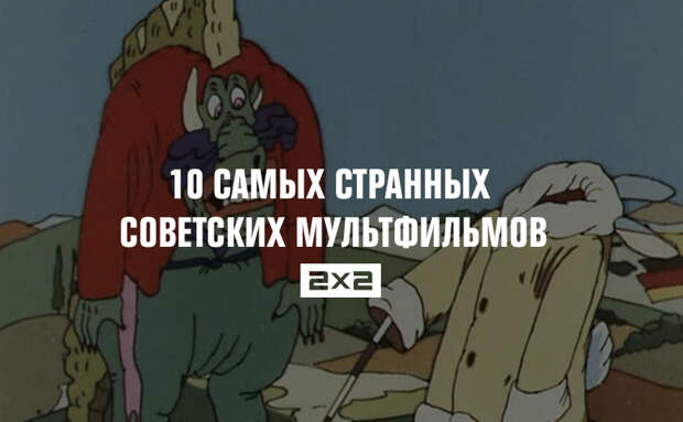 10 самых странных советских мультфильмов вашего детства