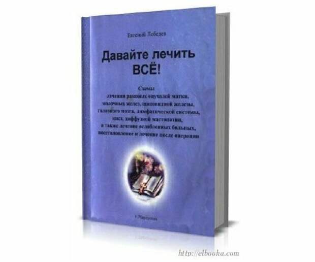 Купить Книгу Давайте Лечить Рак