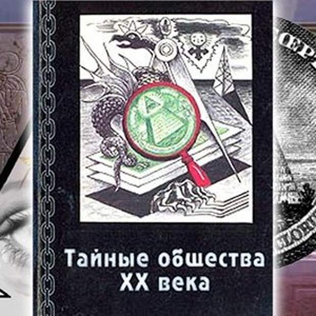 Тайные общества 19 века. Николай Боголюбов тайные общества XX века. Книга тайные сообщества 20 века. Тайные подпольные организации. Масоны,иллюминаты,Розенкрейцеры.