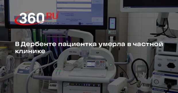 В Дербенте пациентка умерла в частной клинике