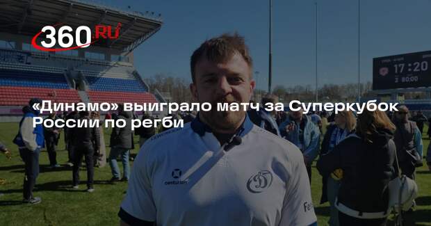 «Динамо» выиграло матч за Суперкубок России по регби