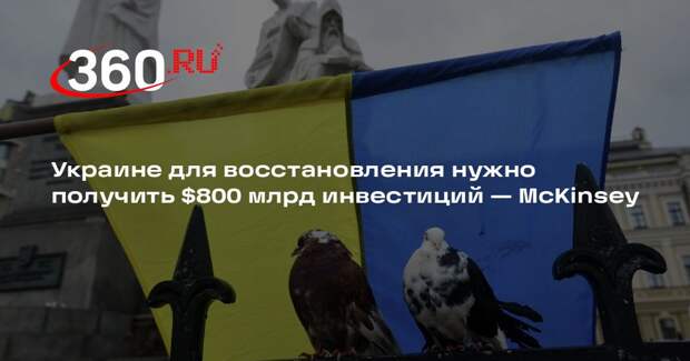 McKinsey: Украине для восстановления нужно $800 млрд инвестиций
