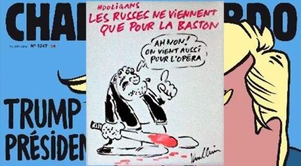 Российское СМИ жестко ответило на карикатуру Charlie Hebdo о российских болельщиках «Евро-2016»(фото 18+) Российское СМИ жестко ответило на карикатуру Charlie Hebdo о российских болельщиках «Евро-2016»(фото 18+)