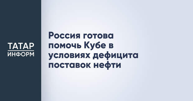 Россия готова помочь Кубе в условиях дефицита поставок нефти