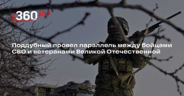 Поддубный: подразделения в зоне СВО идут по отпечаткам сапог наших дедов