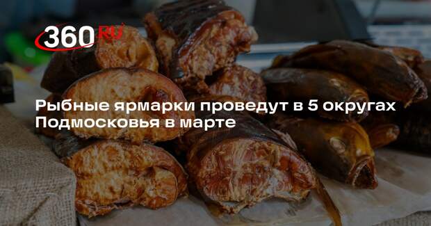 Рыбные ярмарки проведут в 5 округах Подмосковья в марте
