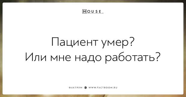 Сарказм неподражаемого Доктора Хауса: 20 дерзких цитат