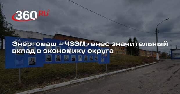 Энергомаш – ЧЗЭМ» внес значительный вклад в экономику округа