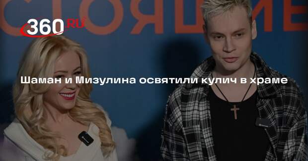 Певец Шаман и глава ЛБИ Мизулина освятили пасхальный кулич в храме