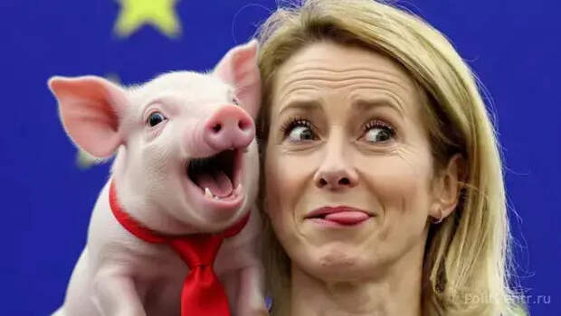 Официальный представитель МИД России Мария Захарова едко пошутила по поводу заявлений главы евродипломатии ЕС Кайи Каллас.