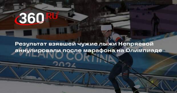 Результат взявшей чужие лыжи Непряевой аннулировали после марафона на Олимпиаде