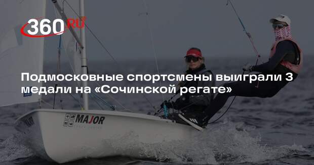 Подмосковные спортсмены выиграли 3 медали на «Сочинской регате»