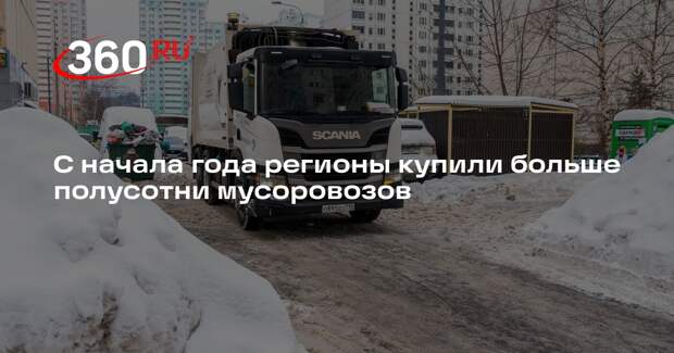 С начала года регионы купили больше полусотни мусоровозов