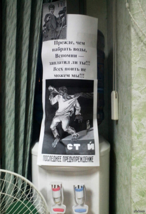 Товарищи, перед тем, как попить, подумайте, заплатили ли Вы за эту воду! Товарищи, перед тем, как попить, подумайте, заплатили ли Вы за эту воду!