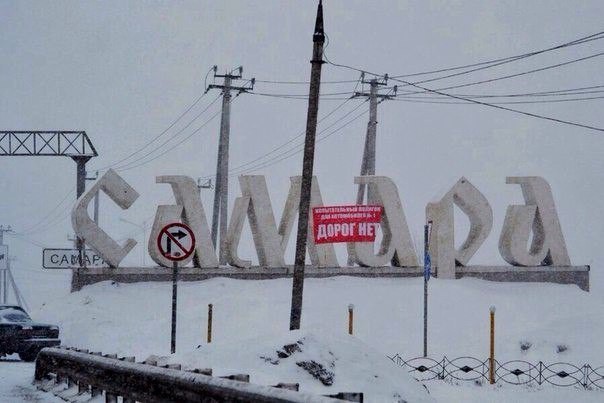 Тема весенних дорог прославила Самару на всю страну прикол, россия, самара, юмор