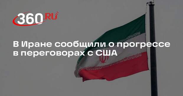 Посол Ирана Могадам: в переговорах Тегерана и Вашингтона наметился прогресс