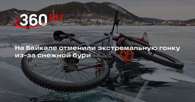 На Байкале отменили экстремальную гонку из-за снежной бури