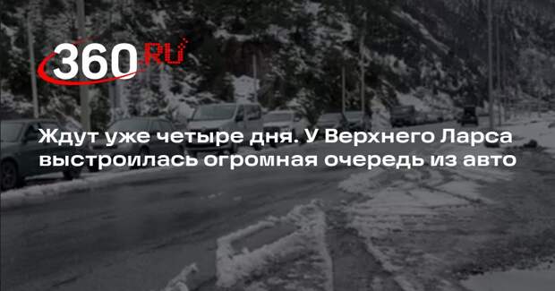 Проезд в Грузию через Верхний Ларс не открывают четвертый день