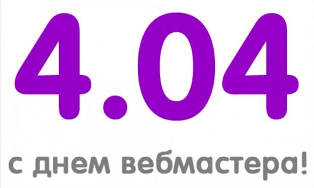 Календарь: 4 апреля – День Интернета и веб-мастера 