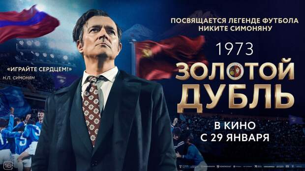 В рязанских кинотеатрах покажут фильм о легенде мирового футбола Никите Симоняне