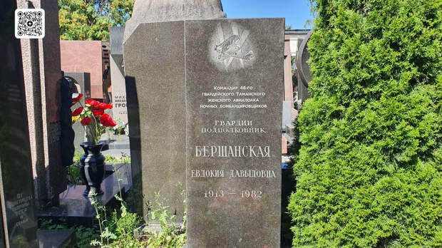Могила Е.Д. Бершанской на Новодевичьем кладбище