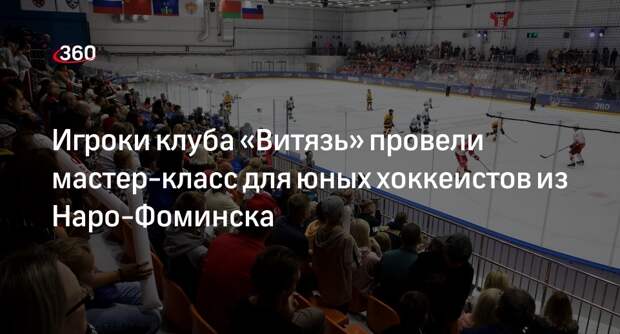 Игроки клуба «Витязь» провели мастер-класс для юных хоккеистов из Наро-Фоминска