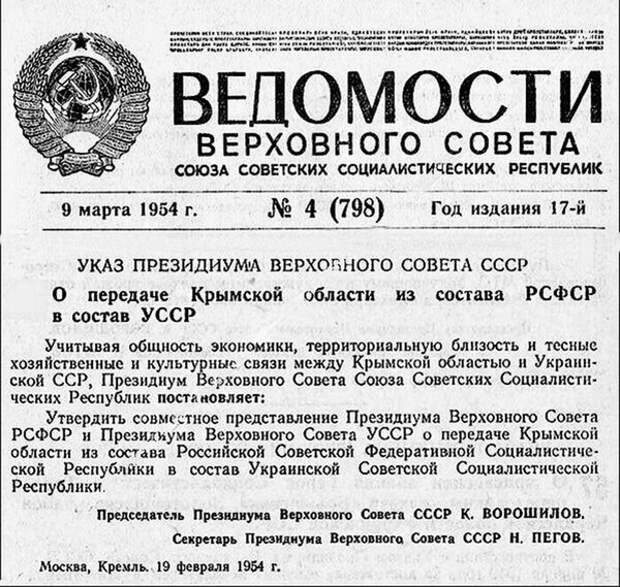 Тот самый указ Президиума ВС Советского Союза. В нем говорится про передачу Крымской области УССР.
