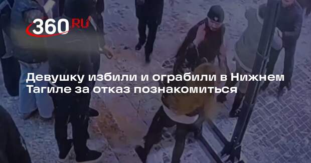Девушку избили и ограбили в Нижнем Тагиле за отказ познакомиться