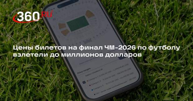 The Guardian: на финал ЧМ-2026 выставили билеты по 2,3 миллиона долларов