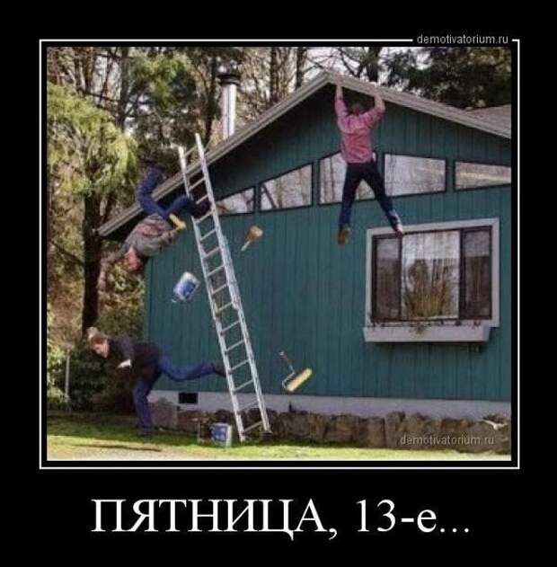 Приколы про пятницу 13-е