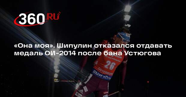 Экс-биатлонист Шипулин заявил, что не собирается отдавать золотую медаль ОИ-2014
