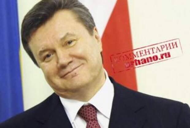 Янукович продолжает напоминать о себе и ждёт...