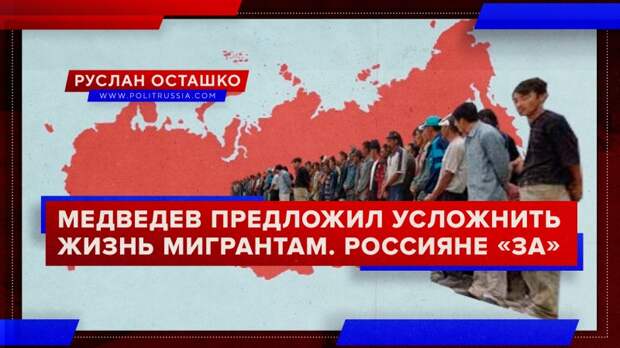 Медведев предложил усложнить жизнь трудовым мигрантам. Россияне «за»
